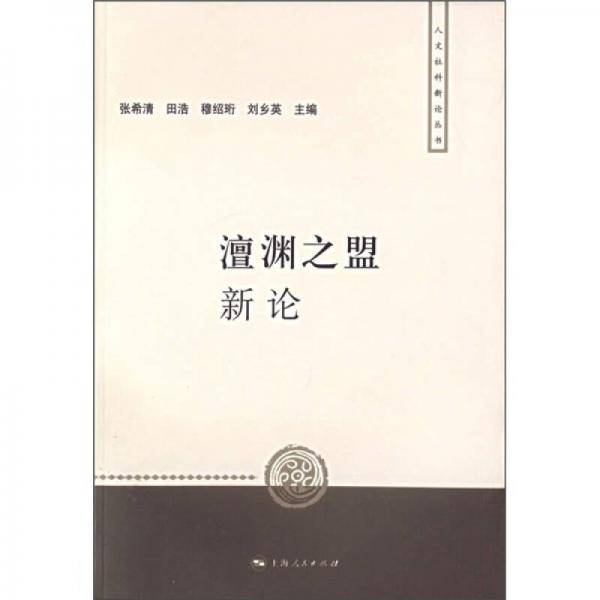 澶渊之盟新论