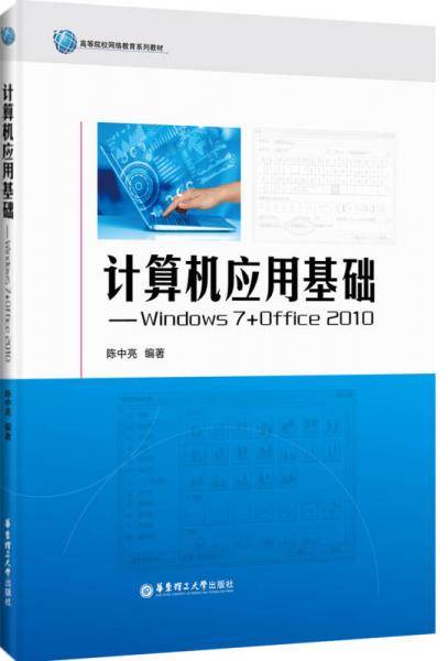 计算机应用基础--Windows 7+Office 2010