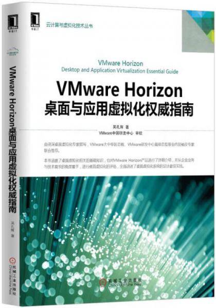 VMware Horizon桌面与应用虚拟化权威指南