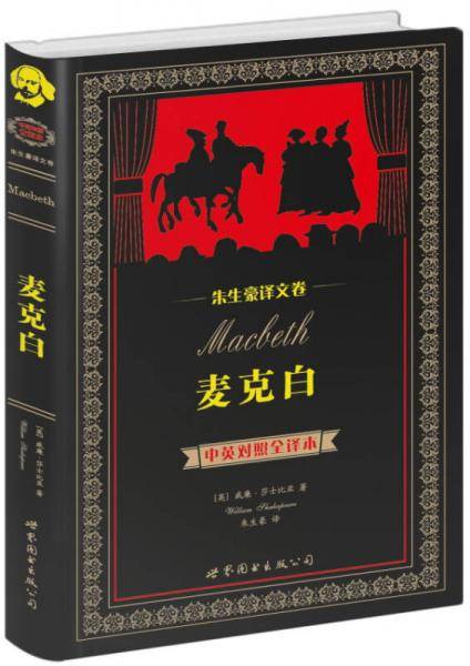 麦克白（中英）