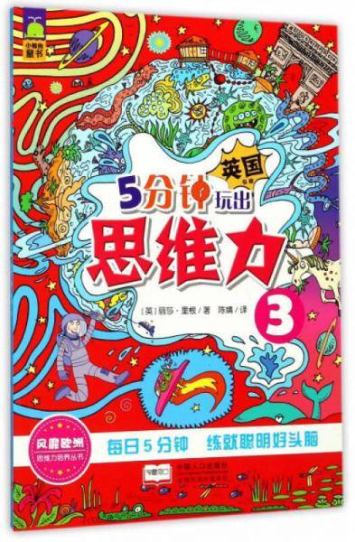 5分钟玩出思维力（3）/思维力培养丛书