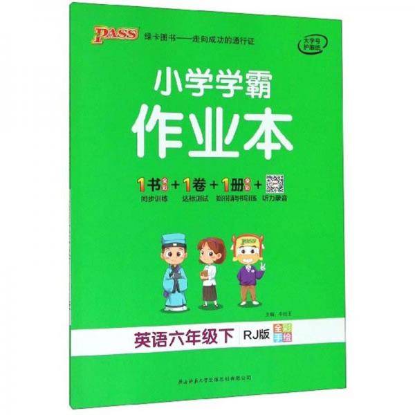 小学学霸作业本：英语（六年级下RJ版全彩手绘）