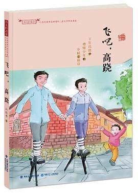 飞吧，高跷