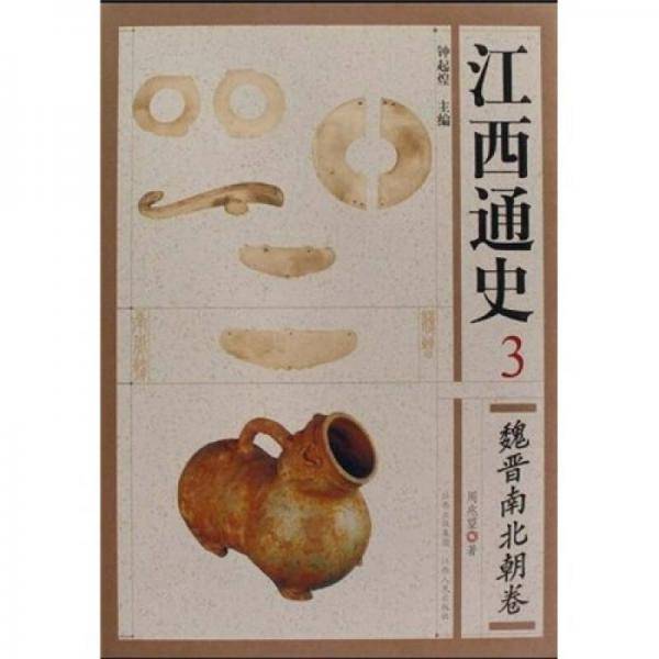 魏晋南北朝卷-江西通史-3