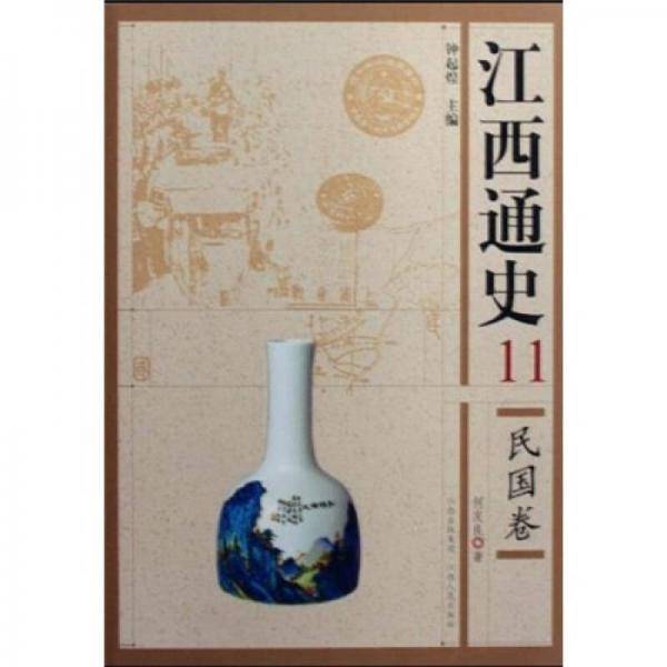 民国卷-江西通史-11