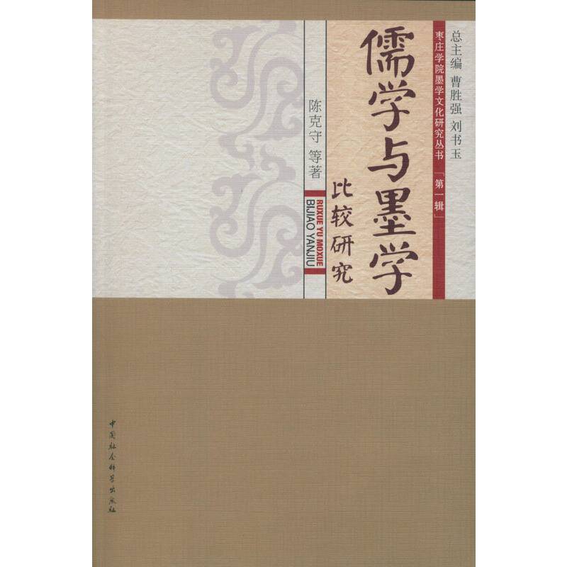儒学与墨学比较研究