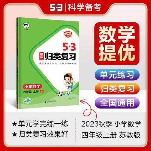 53单元归类复习 小学数学 四年级上册 SJ 苏教版 2023秋季
