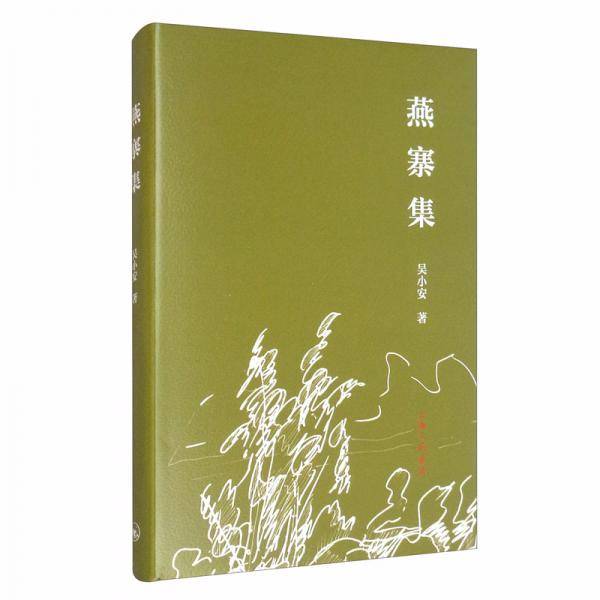 燕寨集