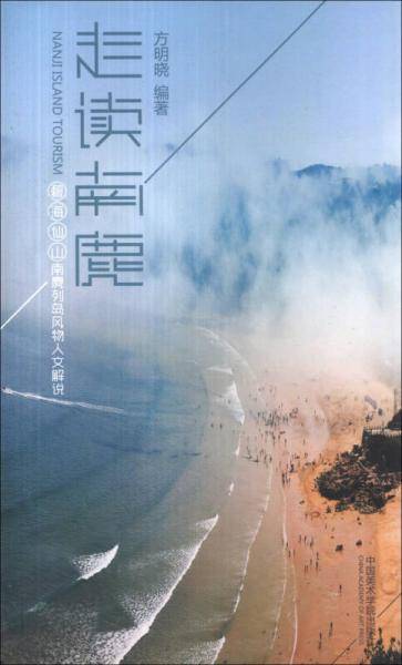 走读南麂：碧海仙山南麂列岛风物人文解说