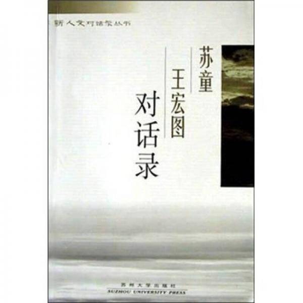 苏童王宏图对话录