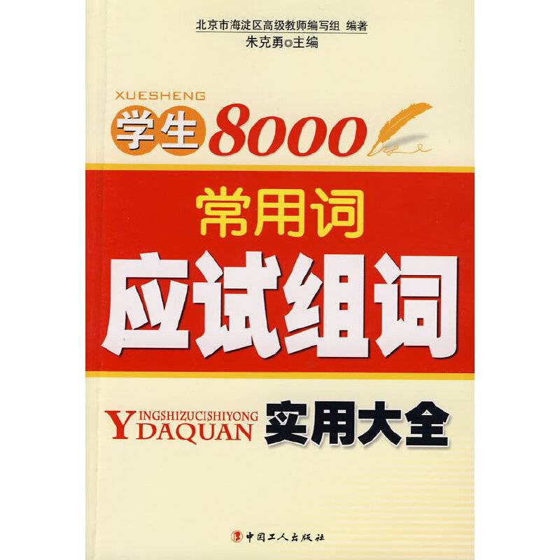 学生8000常用词应试组词实用大全