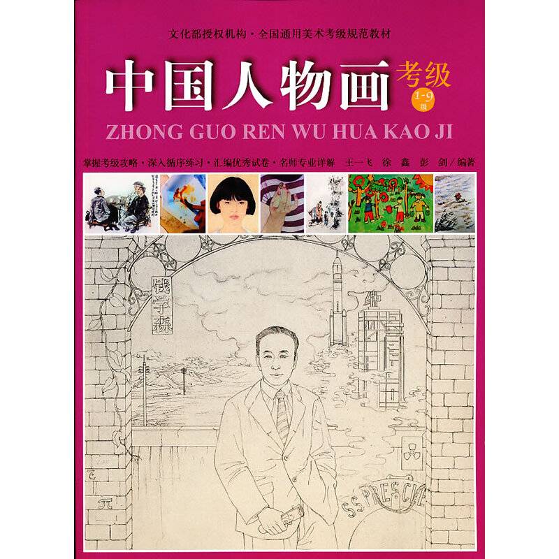 中国人物画考级