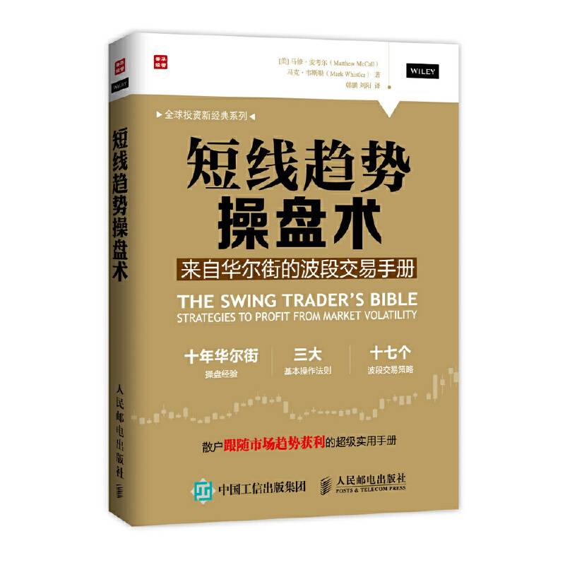 短线趋势操盘术——来自华尔街的波段交易手册