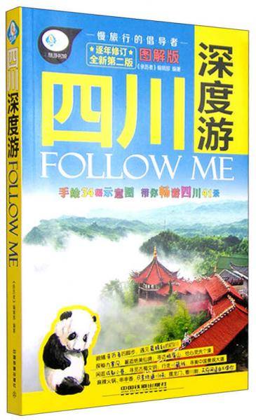 亲历者 四川深度游FOLLOW ME（全新第2版 图解版）