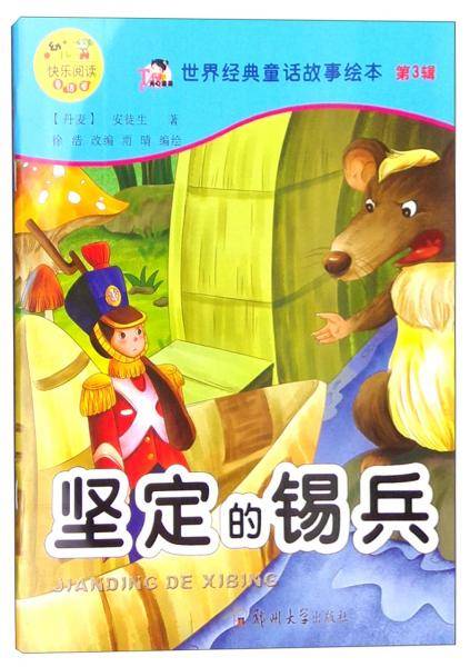 世界经典童话故事绘本（第3辑）：坚定的锡兵