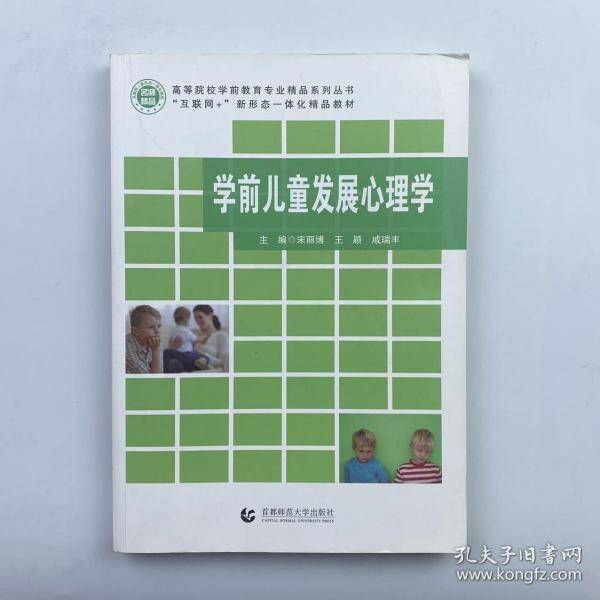 学前儿童发展心理学