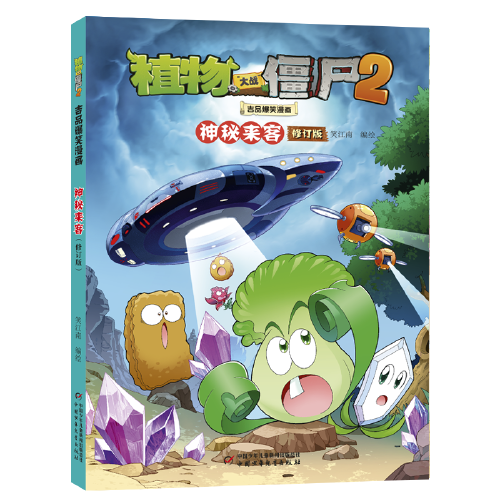 植物大战僵尸2吉品爆笑漫画·神秘来客（修订版）