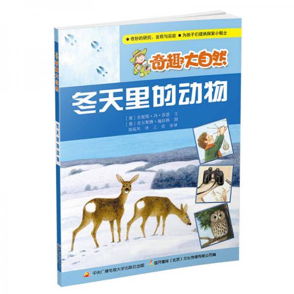 奇趣大自然：冬天里的动物
