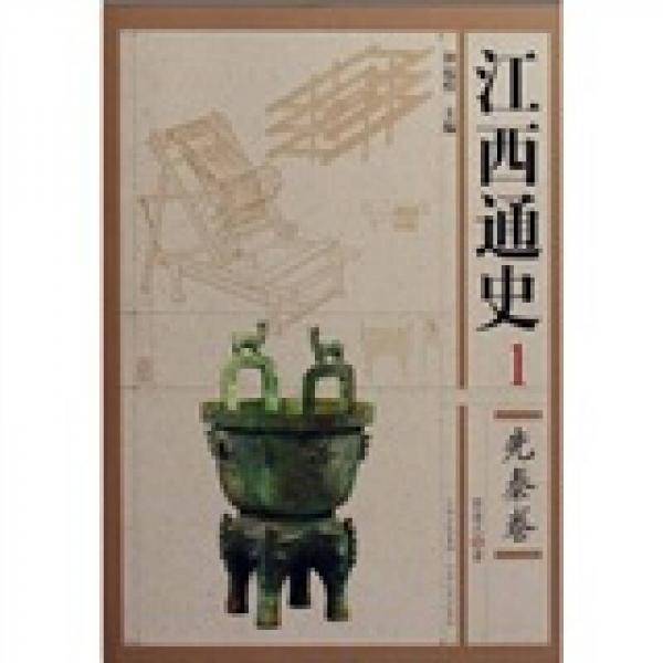 先秦卷-江西通史-1