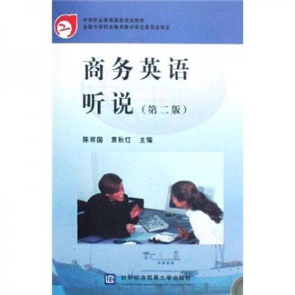中等职业教育国家规划教材：商务英语听说（第2版）