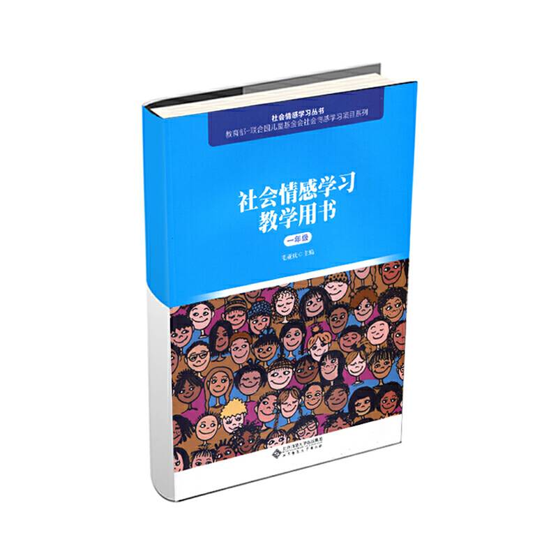 社会情感学习教学用书