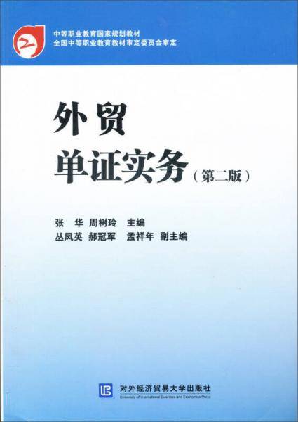 中等职业教育国家规划教材：外贸单证实务（第2版）