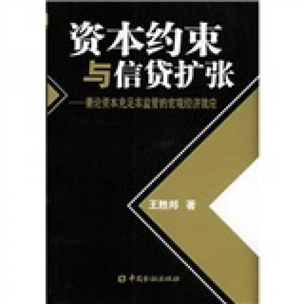 资本约束与信贷扩张