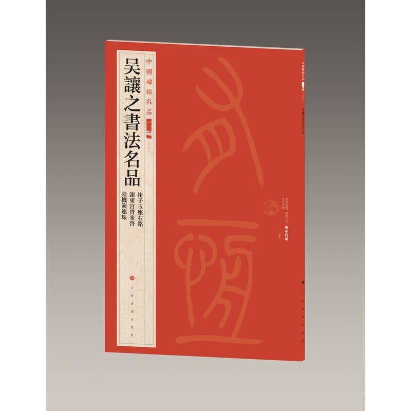 中国碑帖名品（二编)·吴让之书法名品