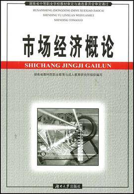 市场经济概论