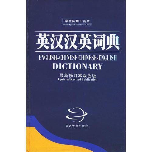 英汉汉英词典