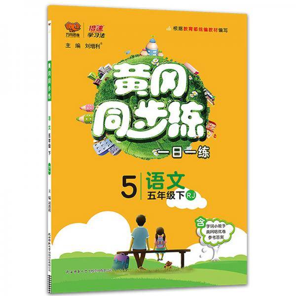 黄冈同步练：语文（五年级下RJ）
