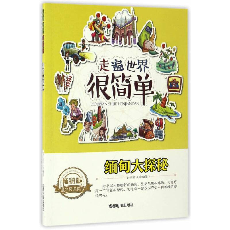 走遍世界很简单:缅甸大探秘