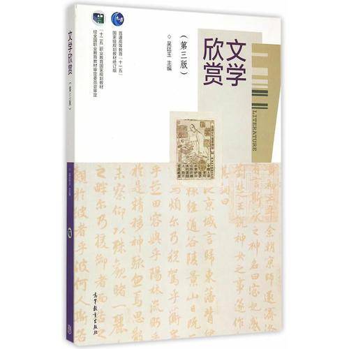 文学欣赏（第三版）