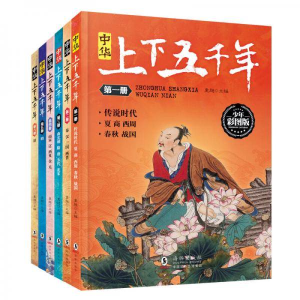 中华上下五千年 少年彩图版 