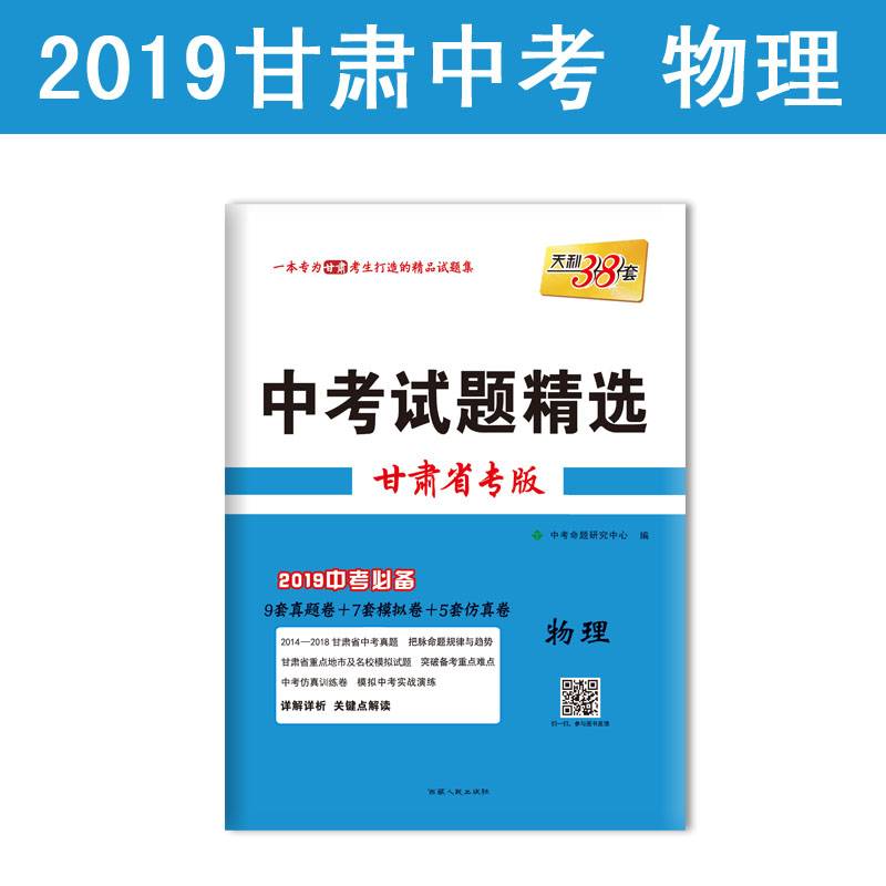 天利38套 宁波市专版 中考试题精选 2019中考必：科学