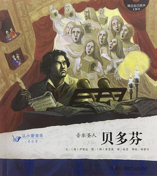 音乐圣人 贝多芬