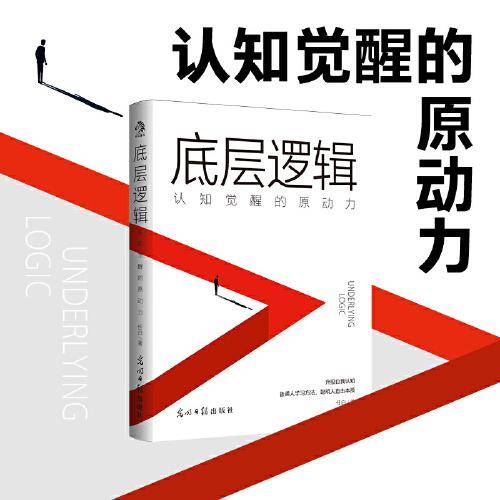 底层逻辑：认知觉醒的原动力 看清事物运行的本质，实现自我的终身成长