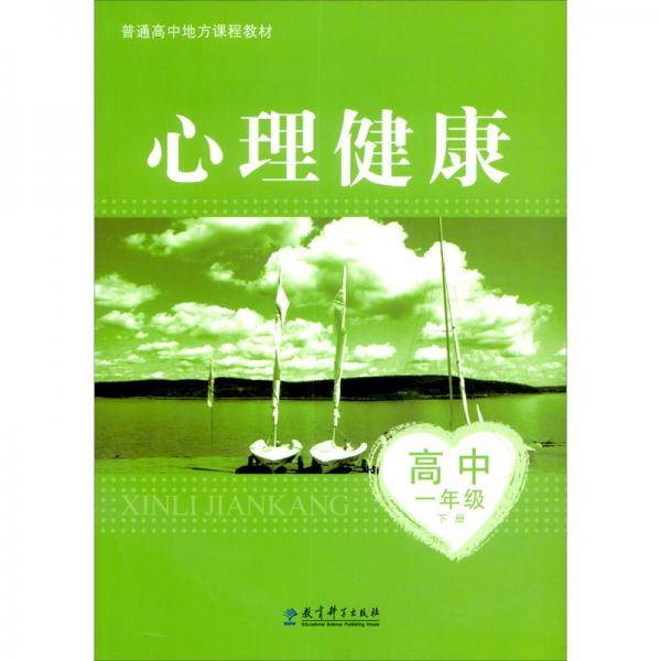 普通高中地方课程教材：心理健康高中一年级下册