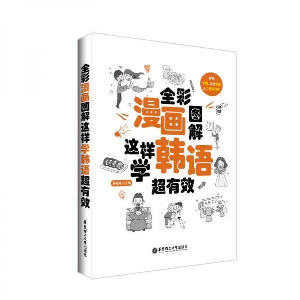 全彩漫画图解 这样学韩语最有效