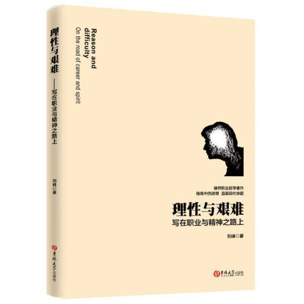 理性与艰难——写在职业与精神之路上