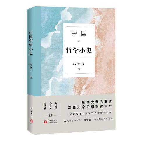 中国哲学小史