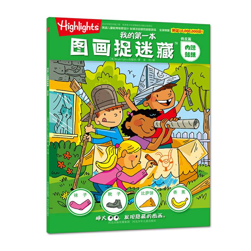 我的第一本图画捉迷藏・俏皮篇（附贴纸）