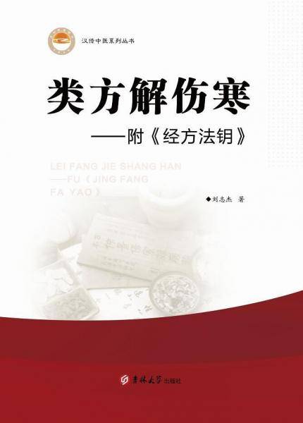 类方解伤寒