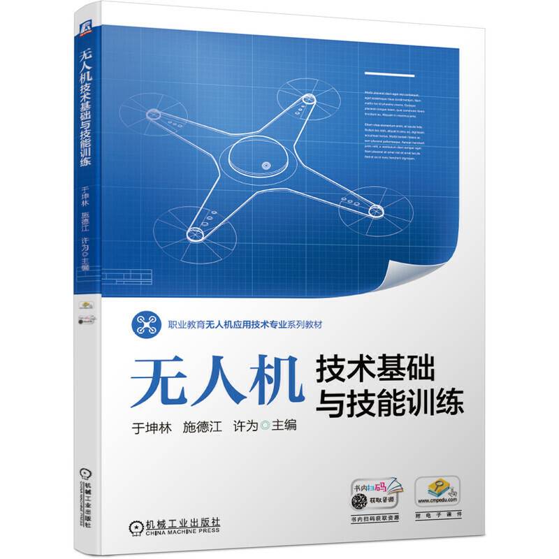 无人机技术基础与技能训练
