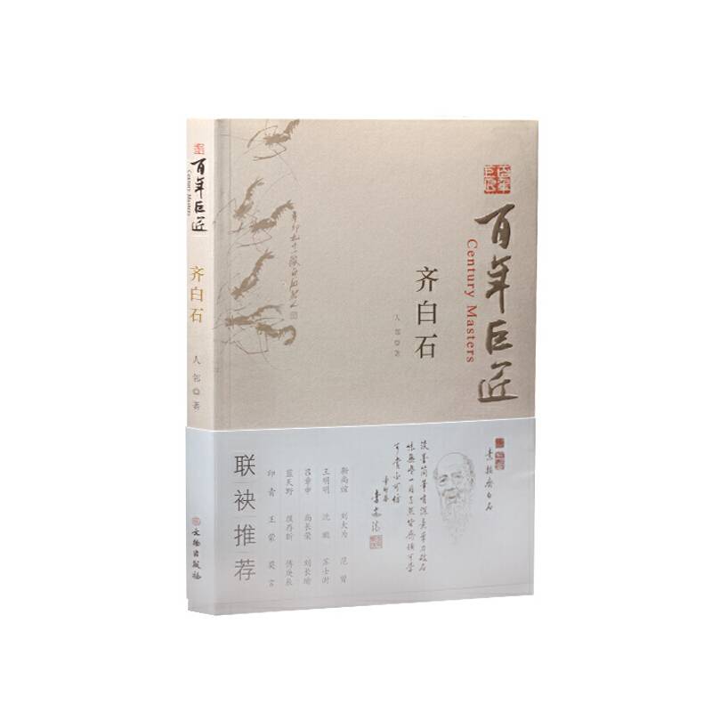 百年巨匠：齐白石