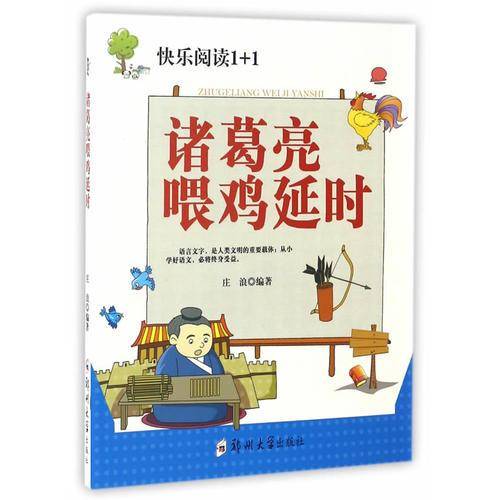 诸葛亮喂鸡延时/快乐阅读1+1