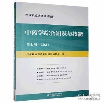 中药学综合知识与技能 2021第7版
