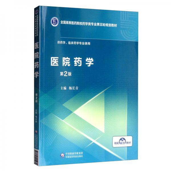 医院药学（全国高等医药院校药学类专业第五轮规划教材）