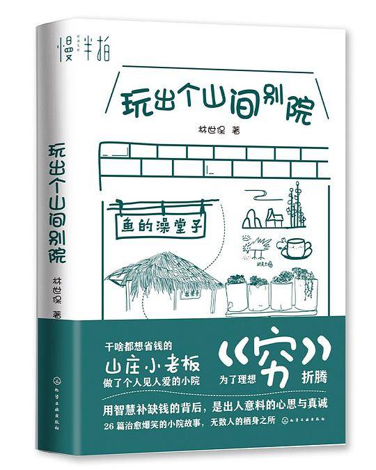 玩出个山间别院