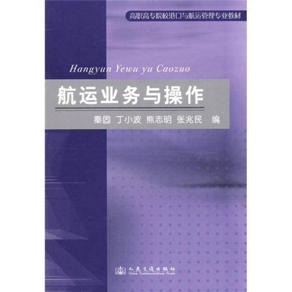 航运业务与操作